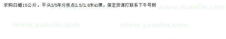 求購15公分白蠟