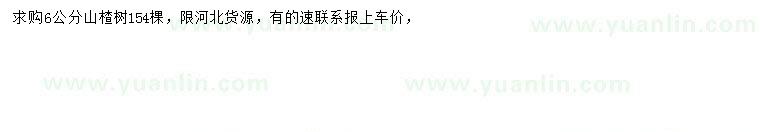 求購6公分山楂
