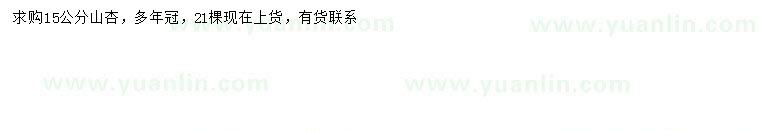 求購(gòu)15公分山杏