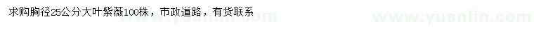 求購(gòu)胸徑25公分大葉紫薇