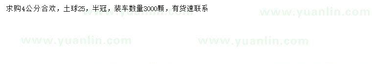 求購4公分合歡