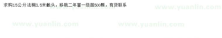 求購15公分法桐