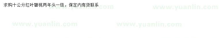 求購(gòu)10公分紅葉碧桃