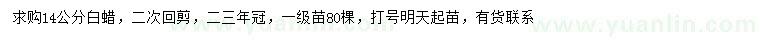 求購(gòu)14公分白蠟