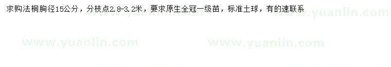 求購(gòu)胸徑15公分法桐
