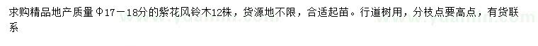 求購胸徑17-18公分紫花風(fēng)鈴木