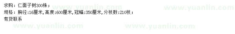 求購胸徑16公分仁面子