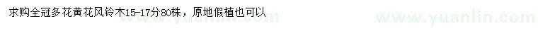 求購15-17公分多花黃花風鈴木
