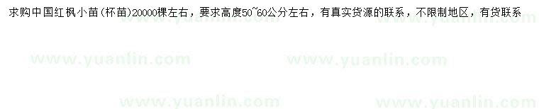 求購高50-60公分左右中國紅楓小苗