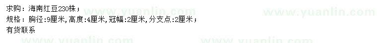 求購胸徑9公分海南紅豆