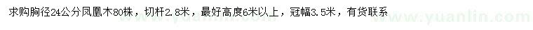 求購胸徑24公分鳳凰木
