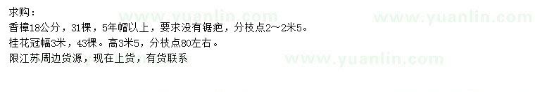 求購(gòu)18公分桂花、冠幅3米桂花