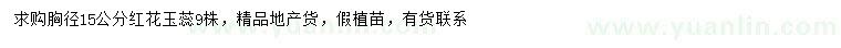 求購胸徑15公分紅花玉蕊