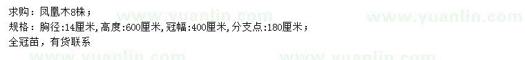 求購胸徑14公分鳳凰木