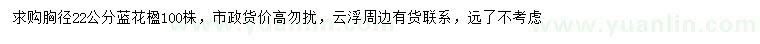 求購胸徑22公分藍(lán)花楹