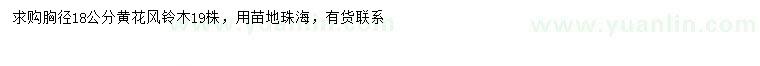 求購胸徑18公分黃花風(fēng)鈴木