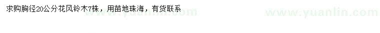 求購胸徑20公分黃花風(fēng)鈴木