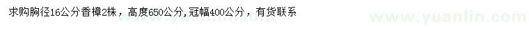 求購胸徑16公分香樟