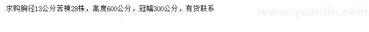 求購胸徑13公分苦楝