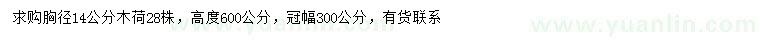 求購胸徑14公分木荷