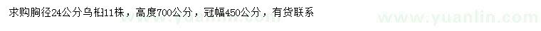 求購胸徑24公分烏桕
