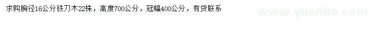求購胸徑16公分鐵刀木