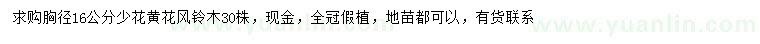 求購(gòu)胸徑16公分少花黃花風(fēng)鈴木