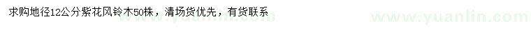 求購(gòu)地徑12公分紫花風(fēng)鈴木