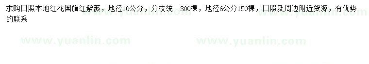 求購地徑6、10公分國旗紅紫薇
