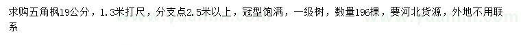 求購19公分五角楓
