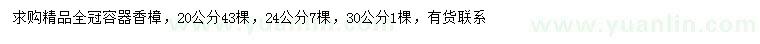求購(gòu)20、24、30公分香樟 