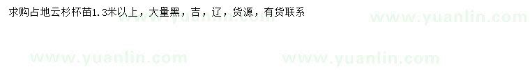 求購1.3米以上云杉
