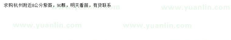 求購8公分紫薇