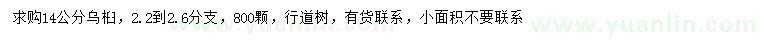 求購14公分烏桕