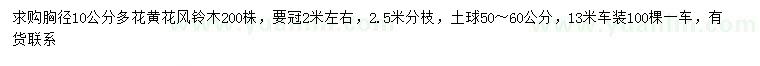 求購胸徑10公分多花黃花風(fēng)鈴木