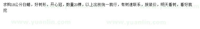 求購18公分白蠟