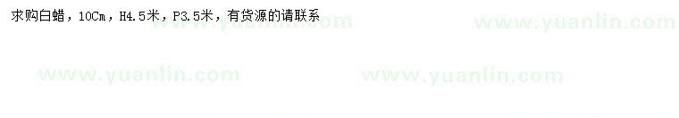 求購10公分白蠟