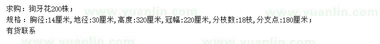 求購胸徑14公分狗牙花