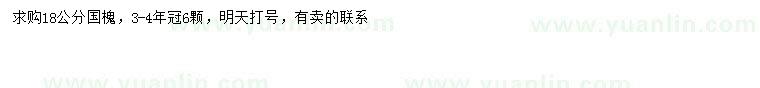 求購(gòu)18公分國(guó)槐