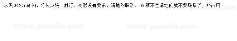 求購(gòu)9公分烏桕