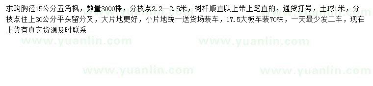 求購胸徑15公分五角楓