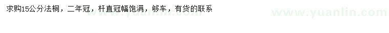 求購15公分法桐