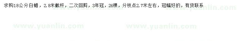 求購18公分白蠟