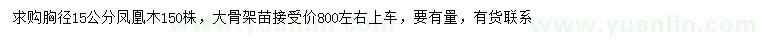 求購(gòu)胸徑15公分鳳凰木