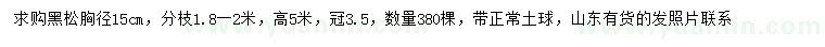 求購胸徑15公分黑松