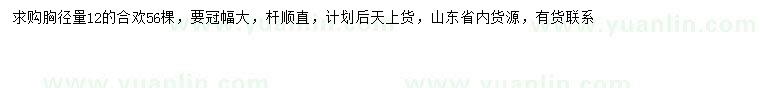 求購胸徑12公分合歡