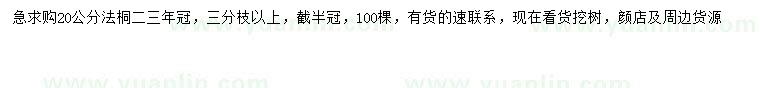 求購20公分法桐