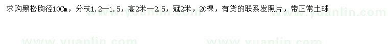 求購胸徑10公分黑松