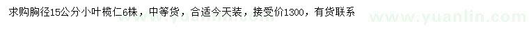 求購胸徑15公分小葉欖仁