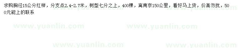 求購胸徑15公分紅櫸